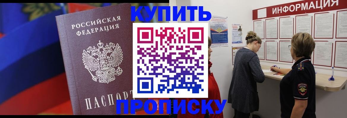 купить прописку в Пугачёве